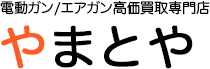 電動ガン/エアガン高価買取専門店やまとや