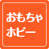 おもちゃ・ホビー買取