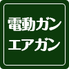 電動ガン・エアガン買取