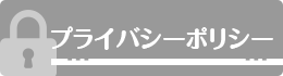 プライバシーポリシー