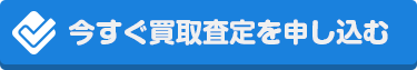 今すぐ買取査定を申し込む