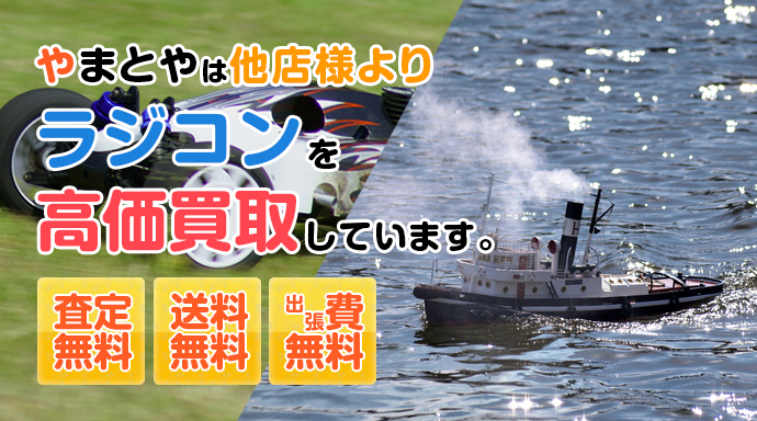 やまとやは他店様よりラジコンを高価買取しています。査定無料、送料無料、出張無料。