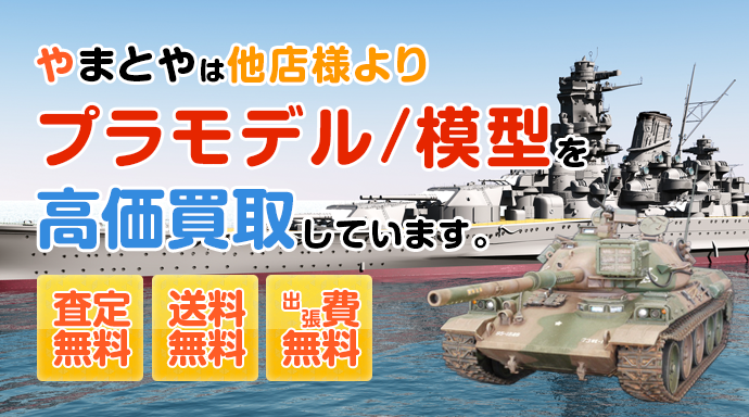 やまとやは他店様よりプラモデル、模型を高価買取しています。査定無料、送料無料、出張無料。