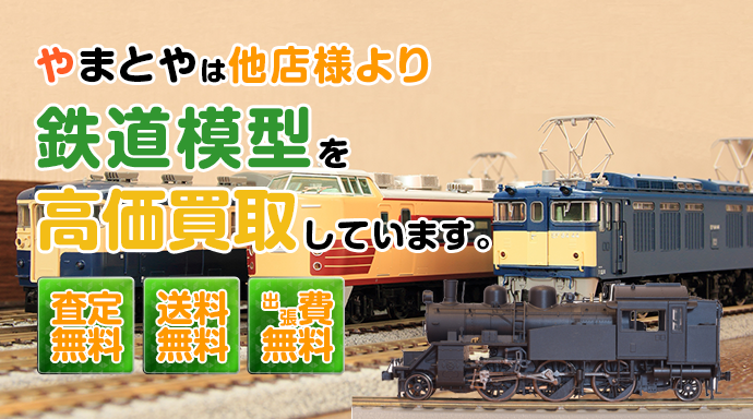 やまとやは他店様より鉄道模型を高価買取しています。査定無料、送料無料、出張無料。